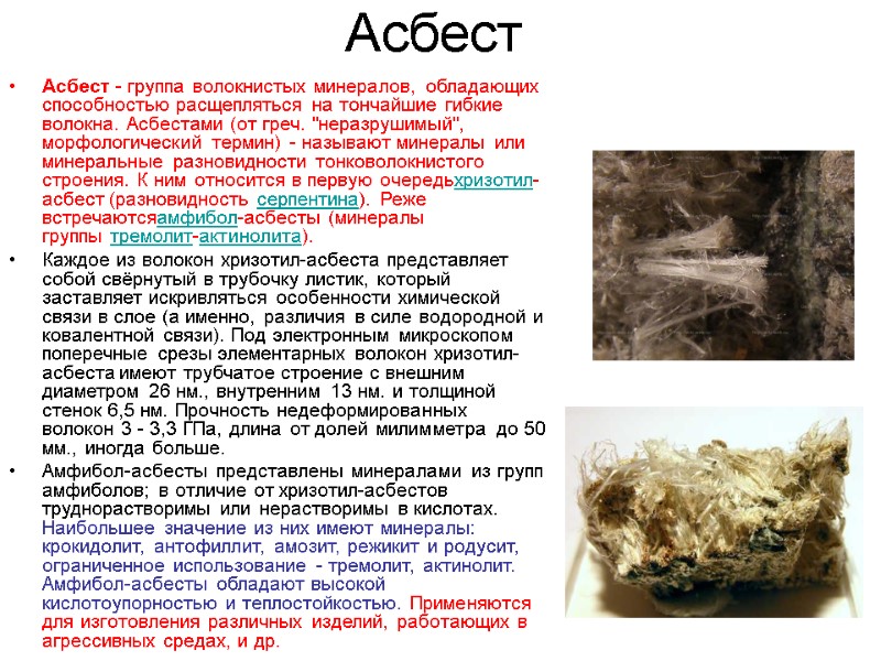 Асбест Асбест - группа волокнистых минералов, обладающих способностью расщепляться на тончайшие гибкие волокна. Асбестами